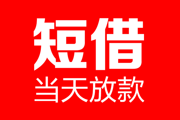 深圳急用个人贷款都有哪些-深圳急用贷款只要身份证-深圳急用私借上门放款