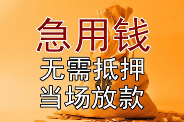 深圳急用小额贷款当天放款-深圳急用短拆垫资-深圳急用贷款网