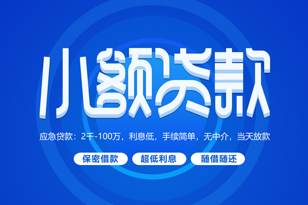 深圳急用短拆短借-深圳急用小额贷款-深圳急用民间私借