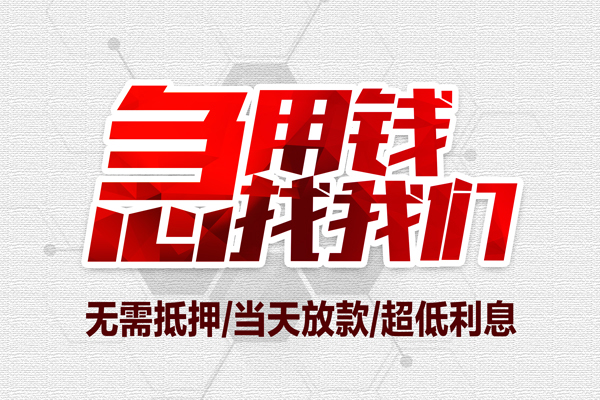 深圳急用无抵押私借空放-深圳急用小额贷款当天放款-深圳急用用身份证借私借
