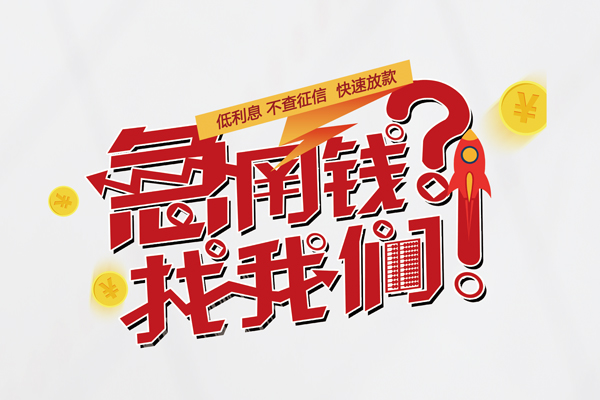 深圳急用借钱急用钱-深圳急用空放借钱不看资产-深圳急用短借费用