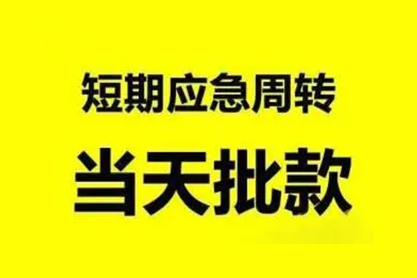 深圳急用无抵押短借-深圳急用个人信用贷款-深圳急用私人空放二次私借