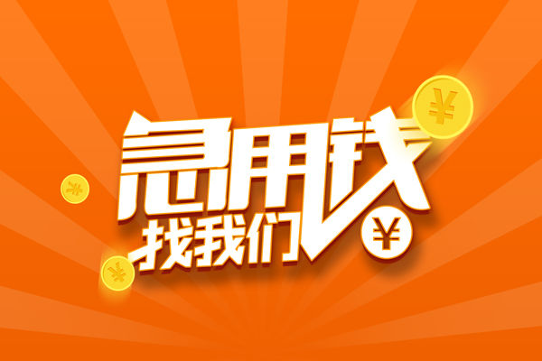 深圳急用民间私人借贷-深圳急用小额空放-深圳急用小额短借