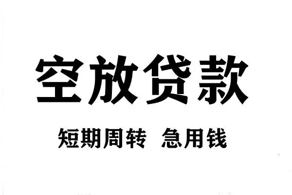 深圳急用短期空放小额贷款-深圳急用哪有民间借贷-深圳急用私借空放直接上门