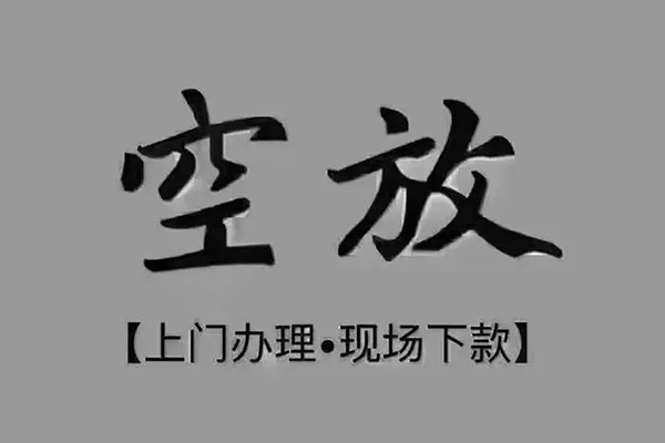 深圳急用民间借贷当天下款-深圳急用空放私借民间借贷-深圳急用个人放空借贷