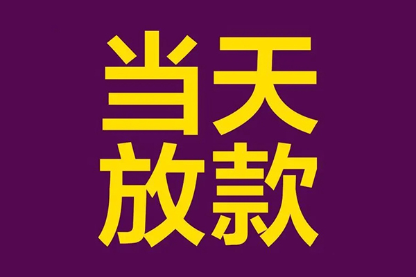 深圳急用小额信用贷款-深圳急用地区公积金信用贷款-深圳急用空放贷款当天下款