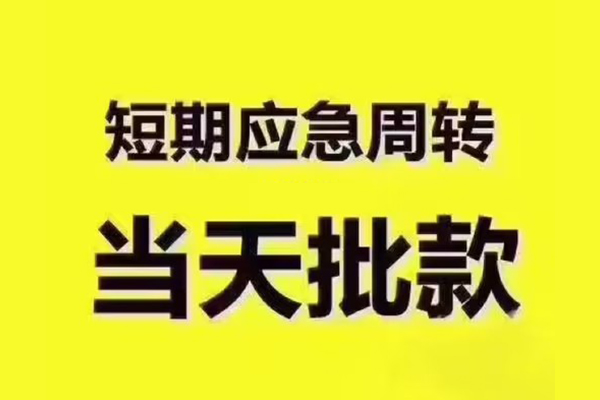 深圳急用借钱短借-深圳急用私人空放二次私借-深圳急用用身份证借私借