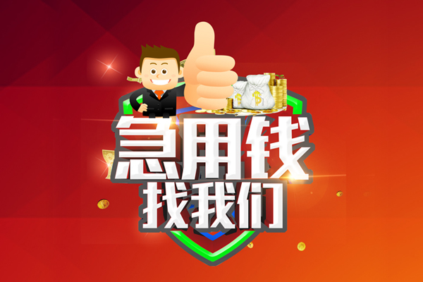 深圳急用个人贷款联系电话-深圳急用个人放水-深圳急用小额短借