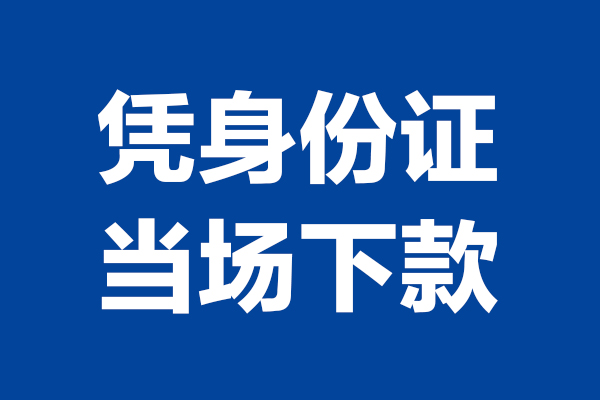 深圳急用个人借贷放款-深圳急用哪里可以私人借款-深圳急用民间借贷当天放款
