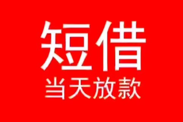 深圳急用空放私借民间借贷-深圳急用私借-深圳急用民间私人借贷